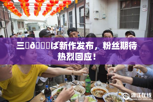 三宮😚ば新作发布，粉丝期待热烈回应！