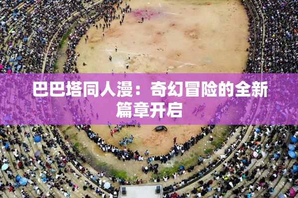 巴巴塔同人漫：奇幻冒险的全新篇章开启