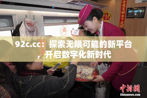 92c.cc：探索无限可能的新平台，开启数字化新时代