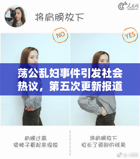 荡公乱妇事件引发社会热议，第五次更新报道出炉