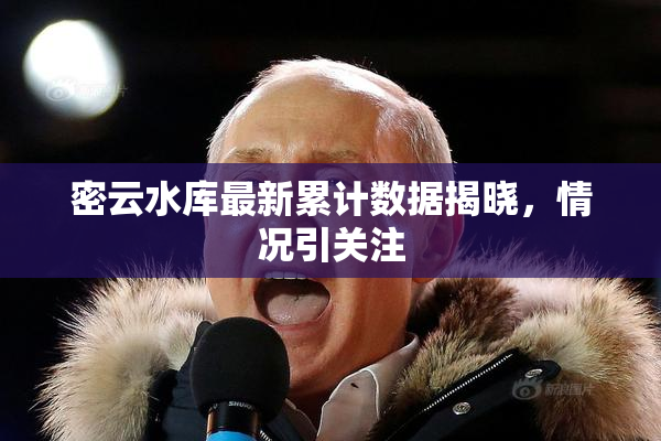 密云水库最新累计数据揭晓，情况引关注