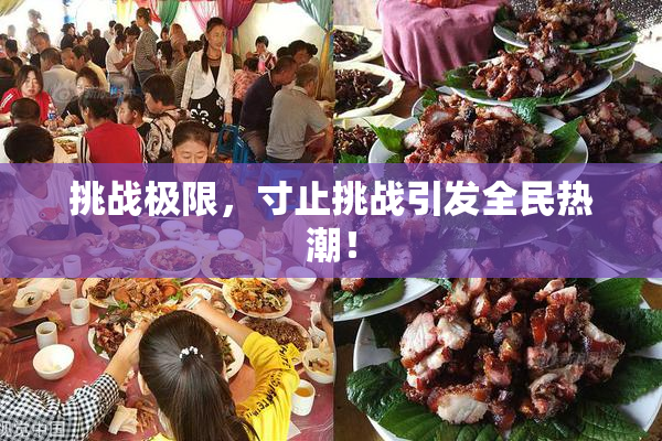 挑战极限，寸止挑战引发全民热潮！