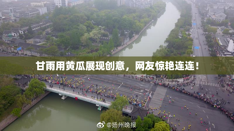 甘雨用黄瓜展现创意，网友惊艳连连！