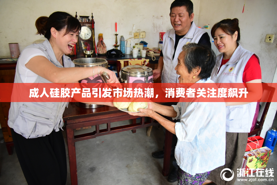 成人硅胶产品引发市场热潮，消费者关注度飙升