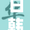 日韩关系紧张局势再度升级，面临新的挑战与考验