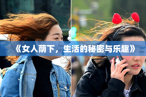 《女人荫下，生活的秘密与乐趣》