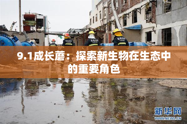 9.1成长蘑：探索新生物在生态中的重要角色