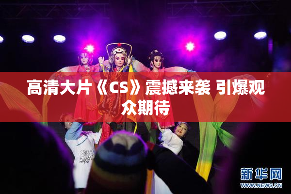 高清大片《CS》震撼来袭 引爆观众期待