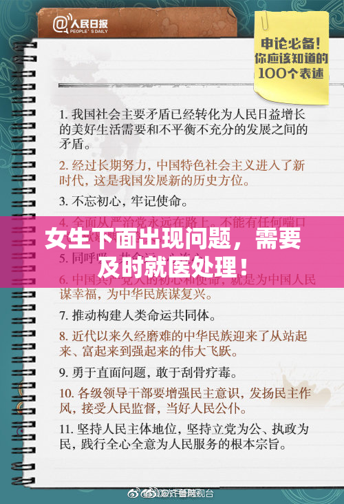 女生下面出现问题，需要及时就医处理！