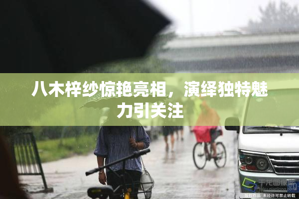 八木梓纱惊艳亮相，演绎独特魅力引关注