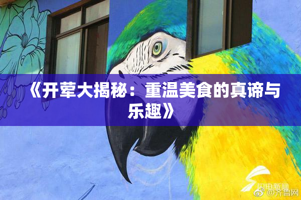 《开荤大揭秘：重温美食的真谛与乐趣》