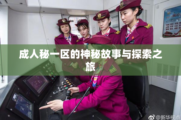 成人秘一区的神秘故事与探索之旅