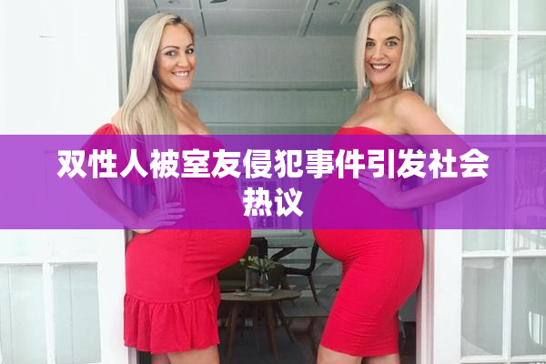 双性人被室友侵犯事件引发社会热议