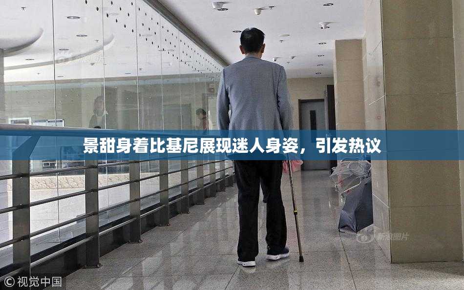 景甜身着比基尼展现迷人身姿，引发热议