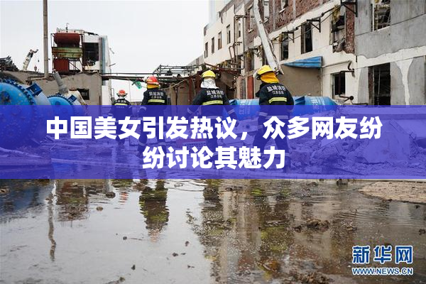 中国美女引发热议，众多网友纷纷讨论其魅力