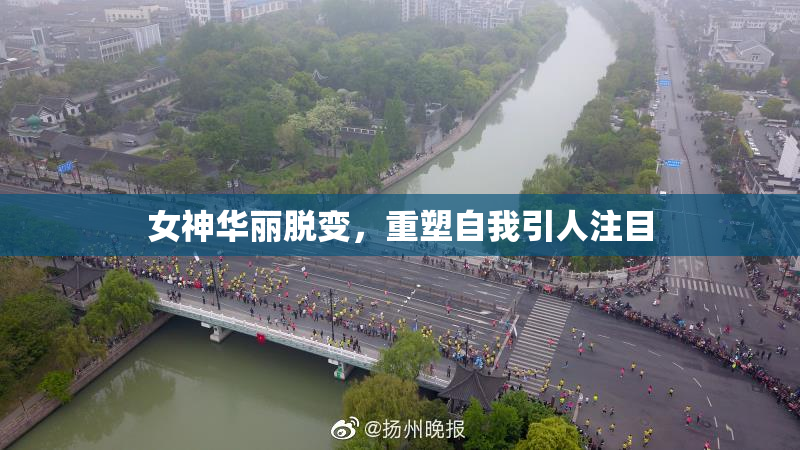 女神华丽脱变，重塑自我引人注目