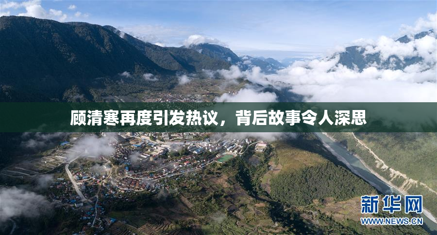 顾清寒再度引发热议，背后故事令人深思