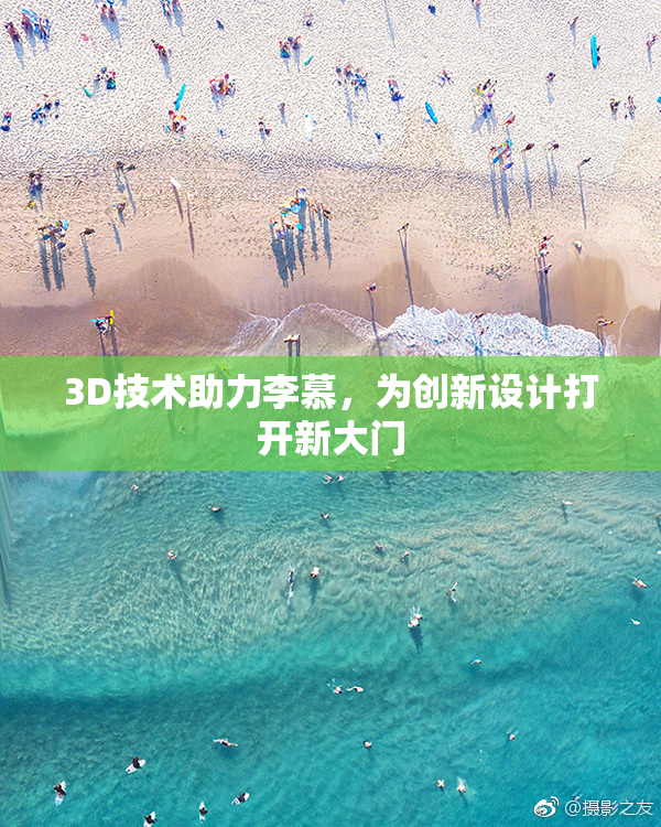 3D技术助力李慕，为创新设计打开新大门