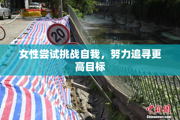 女性尝试挑战自我，努力追寻更高目标