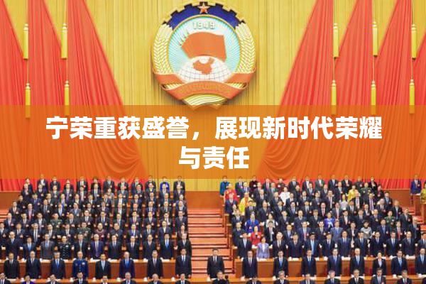 宁荣重获盛誉，展现新时代荣耀与责任