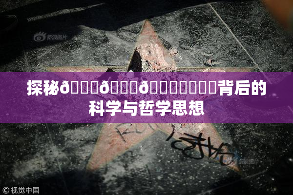 探秘🍆🍑🔞❌‌❌‌背后的科学与哲学思想