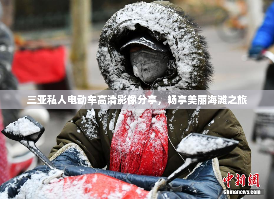 三亚私人电动车高清影像分享，畅享美丽海滩之旅