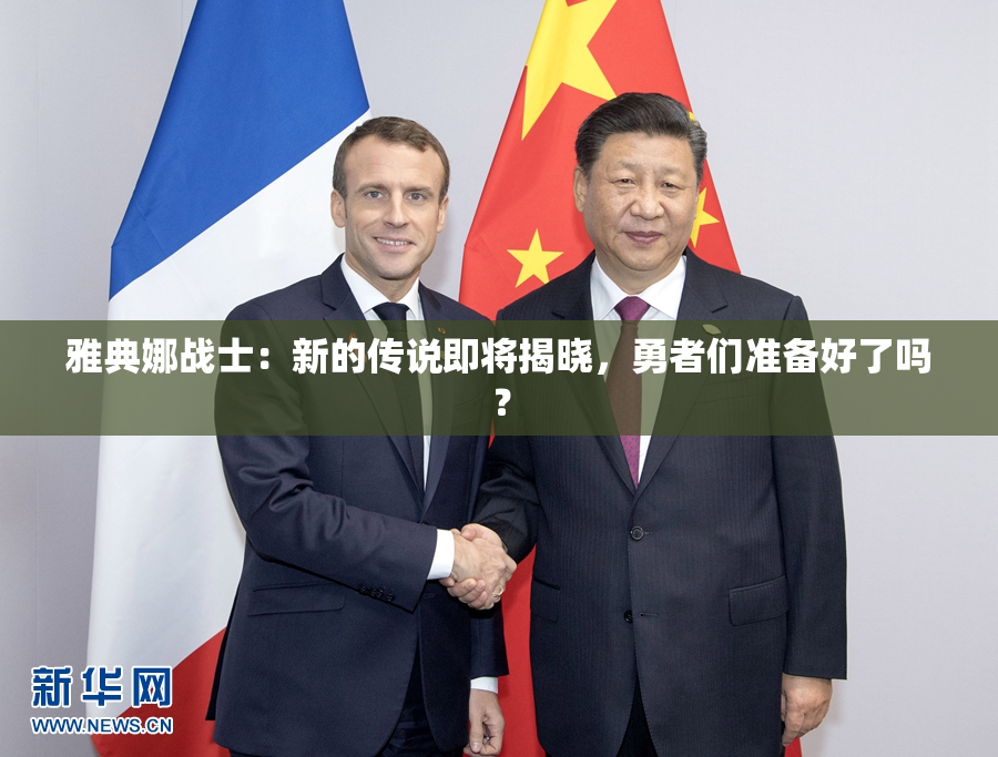 雅典娜战士：新的传说即将揭晓，勇者们准备好了吗？