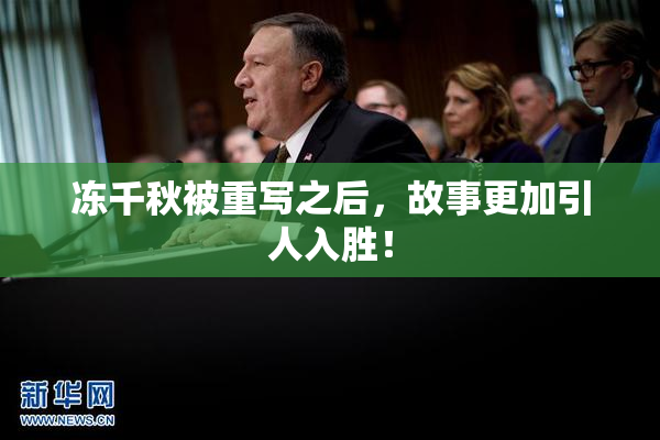 冻千秋被重写之后，故事更加引人入胜！