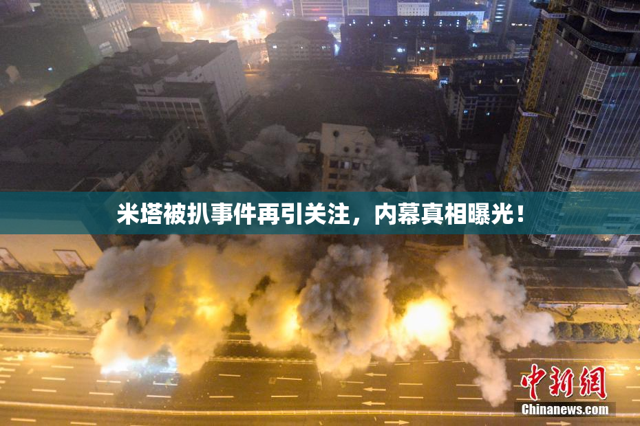 米塔被扒事件再引关注，内幕真相曝光！