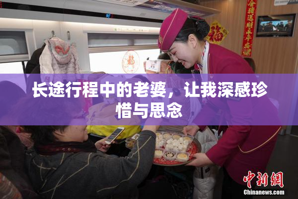 长途行程中的老婆，让我深感珍惜与思念