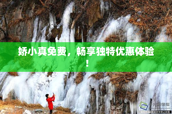 娇小真免费，畅享独特优惠体验！