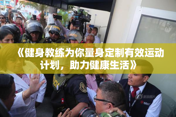 《健身教练为你量身定制有效运动计划，助力健康生活》