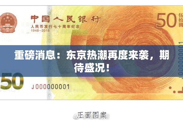 重磅消息：东京热潮再度来袭，期待盛况！