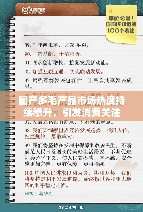 国产多毛产品市场热度持续攀升，引发消费关注