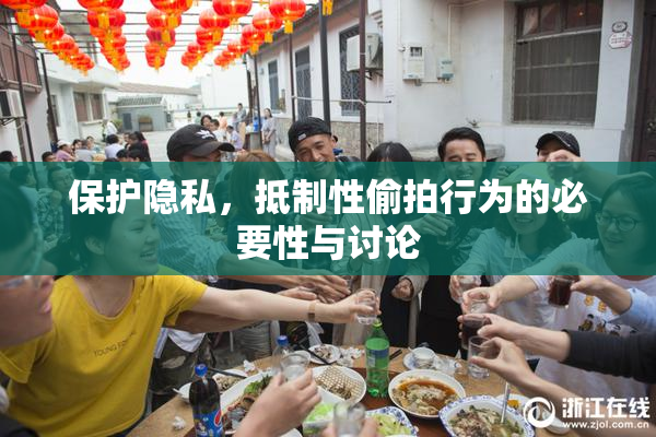 保护隐私，抵制性偷拍行为的必要性与讨论