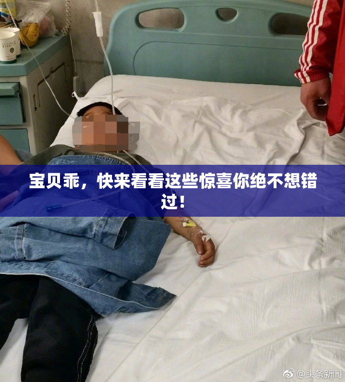 宝贝乖，快来看看这些惊喜你绝不想错过！
