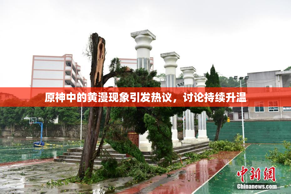 原神中的黄漫现象引发热议，讨论持续升温
