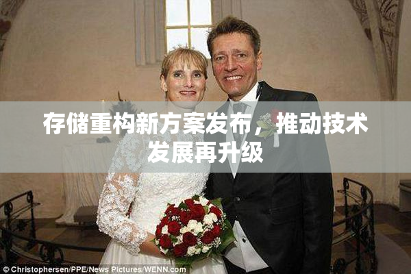 存储重构新方案发布，推动技术发展再升级