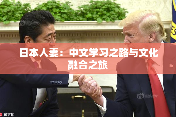 日本人妻：中文学习之路与文化融合之旅