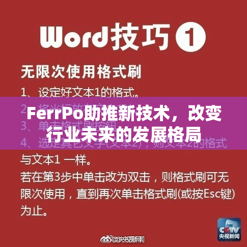 FerrPo助推新技术，改变行业未来的发展格局