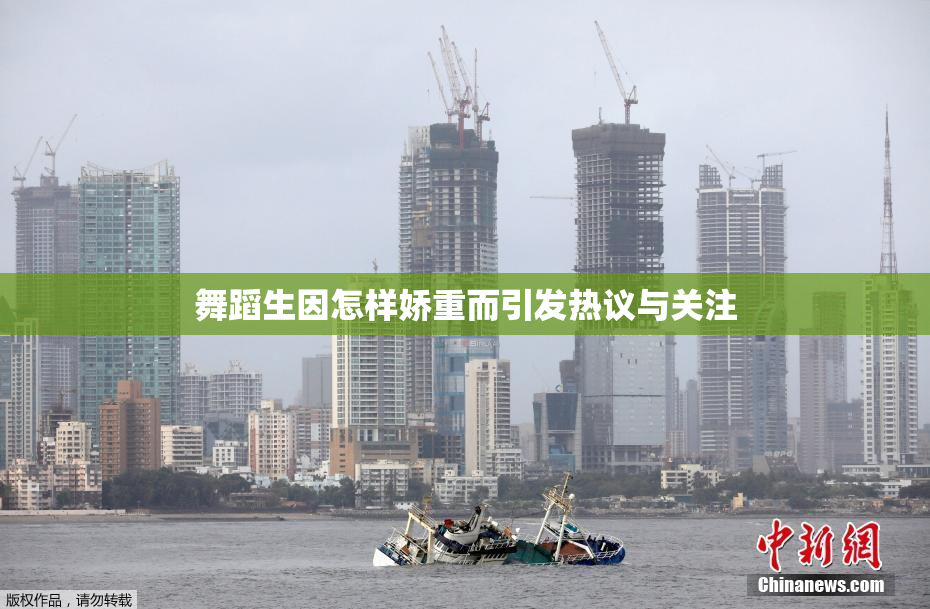 舞蹈生因怎样娇重而引发热议与关注