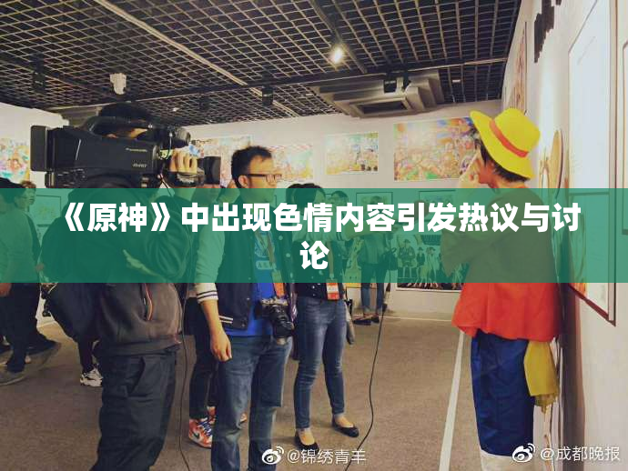 《原神》中出现色情内容引发热议与讨论