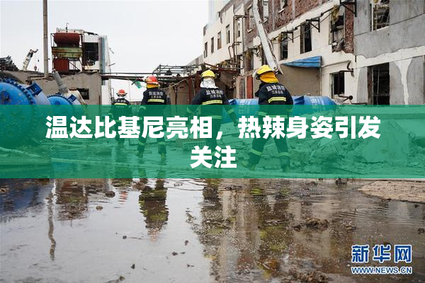 温达比基尼亮相，热辣身姿引发关注