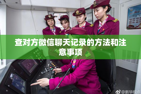 查对方微信聊天记录的方法和注意事项