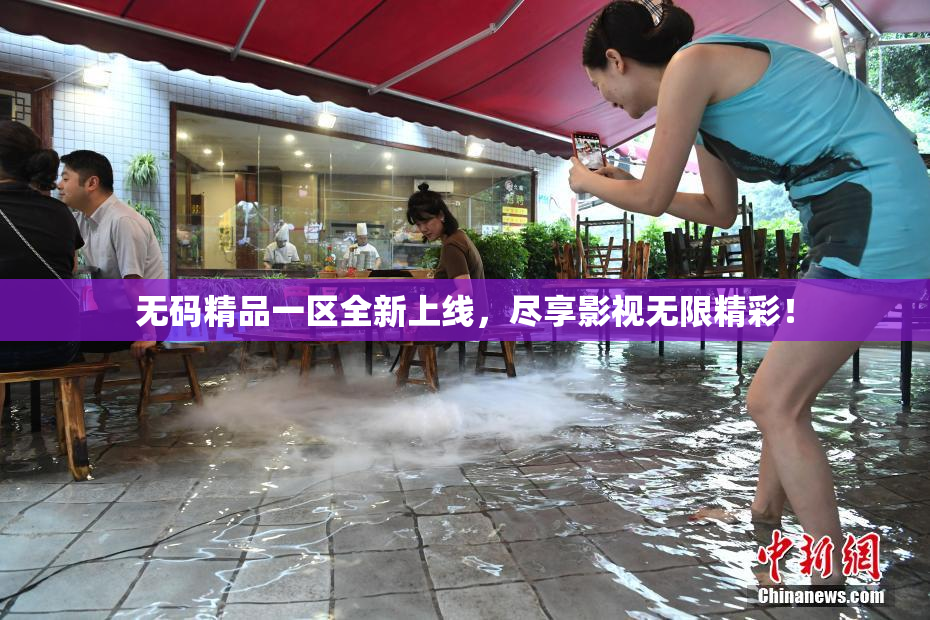 无码精品一区全新上线，尽享影视无限精彩！