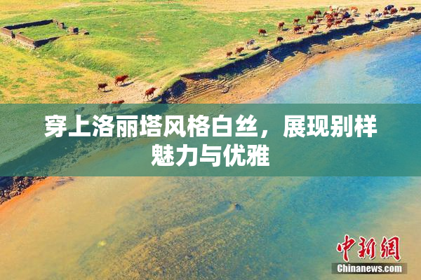 穿上洛丽塔风格白丝，展现别样魅力与优雅