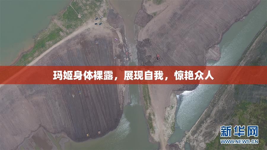 玛姬身体裸露，展现自我，惊艳众人