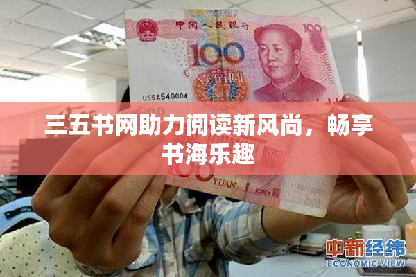 三五书网助力阅读新风尚，畅享书海乐趣