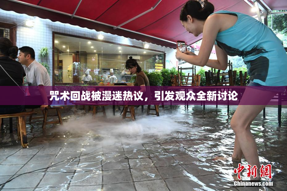 咒术回战被漫迷热议，引发观众全新讨论