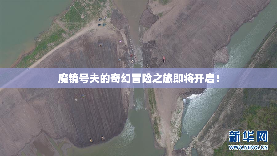 魔镜号夫的奇幻冒险之旅即将开启！